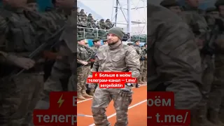 Армия Кадырова в Чечне. #shorts