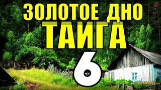 20 ЛЕТ В ТАЙГЕ | СУДЬБА ИВАНА | НАХОДКА ЗОЛОТА - КЛАД ПРИРОДЫ | ТАЕЖНЫЙ ТУПИК - ПРИ СМЕРТИ 6