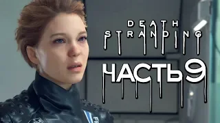 Прохождение Death Stranding — Часть 9: ВАЖНЫЙ РАЗГОВОР С ФРЭДЖАЙЛ