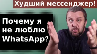 Худший мессенджер. Почему я не люблю WhatsApp