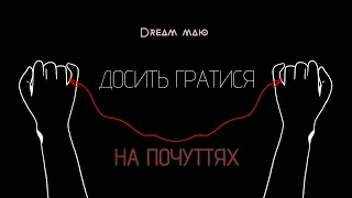 Dream_маю - Досить гратися на почуттях