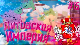 🇱🇹 Europa Universalis 4 | Russian Universalis 2.5 | Литва #15 Литовская Империя