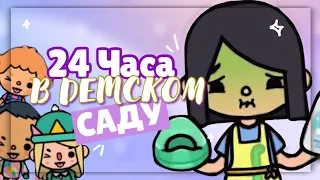 .*^*•👶🏻24 ЧАСА РАБОТАЮ В ДЕТСКОМ САДУ ~ Работаю воспитательницей в toca life world // Dora Carter