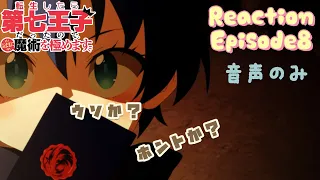 【同時視聴】転生したら第七王子だったので、気ままに魔術を極めます　第8話　アニメリアクション　第七王子　Anime Reaction