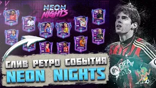 Слив события Ретро Неоновая Ночь FIFA mobile 22  Neon Nights