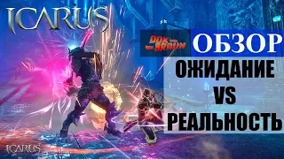 ОБЗОР ICARUS Online - Ожидание VS Реальность