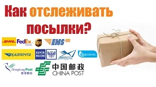 Отслеживание посылок из Китая (Как отследить посылку по ТРЕК номеру?)