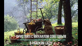 ФРИСТАЙЛ С МИХАИЛОМ СОВЕТОВЫМ В РАЙСКОМ САДУ.