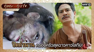 ปิดตำนานครอบครัวสุดฉาวคาวโลกีย์! | ซีนเด็ด EP.20 (ตอนจบ) คู่พระคู่นาง | 2 พ.ค. 67 | one31