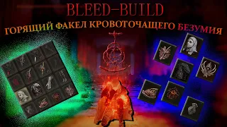 Bleed Build 2.0 / Elden Ring / + Глич или ГОРЯЩИЙ ФАКЕЛ КРОВОТОЧАЩЕГО ну вы поняли...