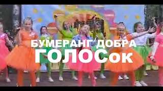 ГОЛОСОК - БУМЕРАНГ ДОБРА (МБУК "Клуб имени Шагова") город Вичуга