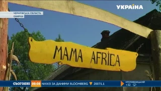 На хуторі Обирок відгуляли фестиваль "Мама-Африка"