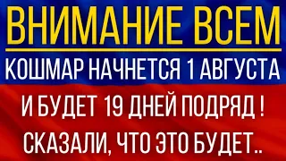 Кошмар начнется 1 августа и будет 19 дней подряд!  Синоптики сказали, что это будет!