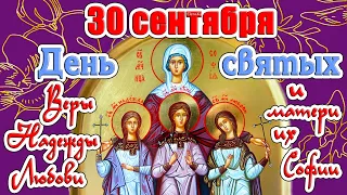 30 сентября - День святых мучениц Веры, Надежды, Любови и матери их Софии.