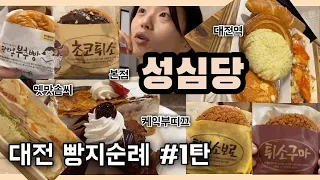 (Eng) Bakery hopping in Daejeon I Seongshimdang I the most classic bakery in Daejeon