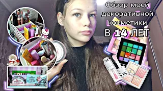 МОЯ КОСМЕТИКА В 14 ЛЕТ//Обзор//Косметика//Обзор косметики