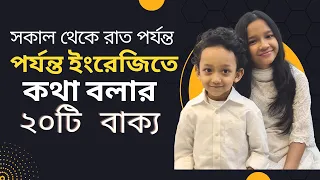 সকাল থেকে রাত পর্যন্ত ইংরেজিতে কথা বলার ২০টি বাক্য। Bangla to english | Daily use basic sentences |