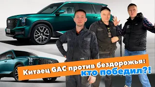 Китаец GAC против бездорожья: кто победил?!