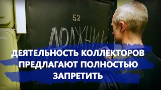 Деятельность коллекторов предлагают полностью запретить