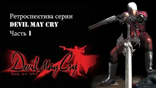 Обзор серии Devil May Cry. Часть 1.