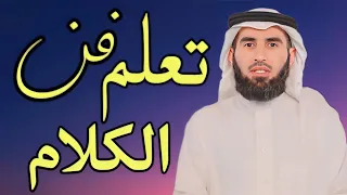 كيف تكون قوي الشخصية في الكلام الدكتور ياسر الحزيمي