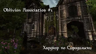 Oblivion Association #1: Хардкор по Сиродильски