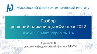 Разбор задач олимпиады Физтех 2022 год (9 класс, Физика, варианты 1-4)