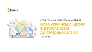 Інтернет-конференція «Нова українська школа: від початкової до середньої освіти»