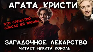 Лучший рассказ Агаты Кристи - Загадочное лекарство | Лучшие аудиокниги онлайн