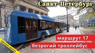 Санкт-Петербург, троллейбус с автономным ходом  маршрут 17 // 14.10.2020 / Вячеслав Сорокин