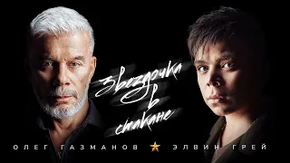 Олег Газманов & Элвин Грей - Звёздочка в стакане