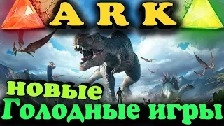 Сражение отрядов с динозаврами - ARK: Survival Evolved - Смертельный купол и финальная арена