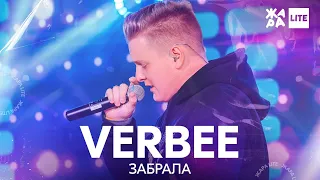 VERBEE - Забрала /// ЖАРА LITE