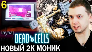 ПАПИЧ ПОКАЗАЛ НОВЫЙ 2К МОНИТОР. АНИМЕ ЗА 1 МЛН РУБЕЛЕЙ. Dead Cells (часть 6)