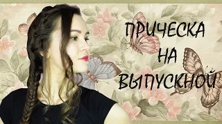 Легкая прическа на выпускной 2019 / Prom Hairstyle