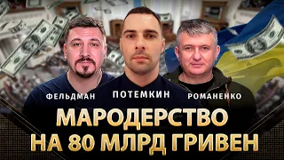 Мародерство на 80 млрд гривен. Сотни тысяч дронов FPV не получат ЗСУ. Андрей Потемкин, Романенко