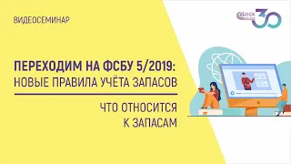 ПЕРЕХОДИМ НА ФСБУ 5/2019. ЧТО ОТНОСИТСЯ К ЗАПАСАМ