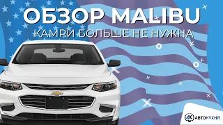 Шевроле малибу ЛТ 2017 ОБЗОР. Chevrolet Malibu 9 это лучший седан? Плюсы и минусы “Американца”
