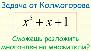 Как разложить на множители многочлен пятой степени x^5+x+1?