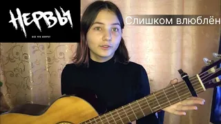 Нервы - слишком влюблён (разбор+табы+песня в конце)