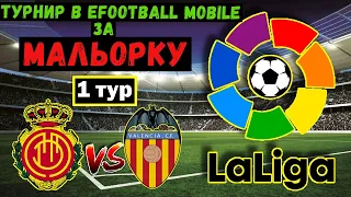 ТУРНИР ИСПАНСКОЙ ЛИГИ за МАЛЬОРКУ в eFOOTBALL 2023 MOBILE / МАТЧ против ВАЛЕНСИИ / Я ВЕРНУЛСЯ / PES