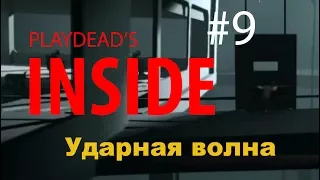 Прохождение inside. Ударная волна. Мультфильм #9 Playdead's Inside на русском