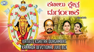 Kateelu Kshetra Durgambike || JUKE BOX || K.S. Surekha, Vidyabhushana || Kannada Devotional Songs