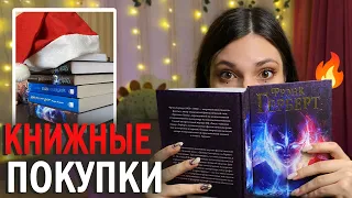 крутейшие КНИЖНЫЕ ПОКУПКИ🔥💰 нашла запрещенную книгу +18, бросаю вызов классике и закрываю цикл!