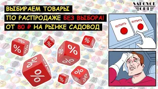 Выбираем 👦 ТОВАРЫ ПО РАСПРОДАЖЕ БЕЗ ВЫБОРА 👦 от 80 ₽!! на рынке САДОВОД | Маша Копытина [sadovodopt]