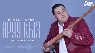 Мамбет Акын - Аруу кыз / Жаны ыр 2022