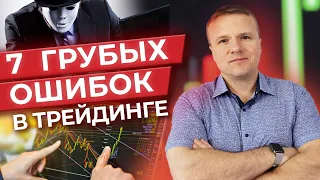 Почему 99% трейдеров теряют свои деньги на рынке? / ОШИБКИ в ТРЕЙДИНГЕ