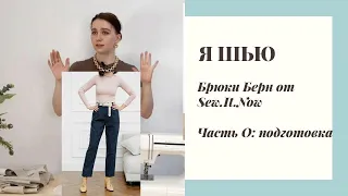 КАК СШИТЬ БРЮКИ, ЧАСТЬ 0: декатировка ткани, коррекция на выступающий живот, макет |Берн от SewItNow