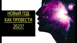 ПОДСКАЗКИ НА НОВЫЙ ГОД! ПОДСКАЗКИ К 2024!