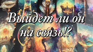 ⁉️ПОЧЕМУ ОН МОЛЧИТ?⚡️ЧТО С НИМ СЕЙЧАС ПРОИСХОДИТ?🌝🌚ЧТО МОЖЕТ ПОДТОЛКНУТЬ ЕГО К ОБЩЕНИЮ?📲